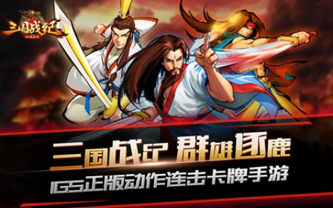 三国经典游戏大全《三国战纪群雄逐鹿》不容错过