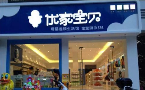 优家宝贝母婴生活馆即将入驻桐乡吾悦广场步行街啦！