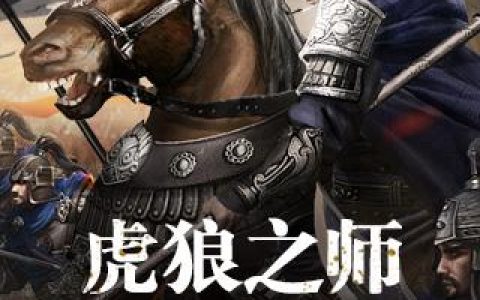 虎狼之师尽在掌握《三国群英传-霸王之业》军队配置技巧