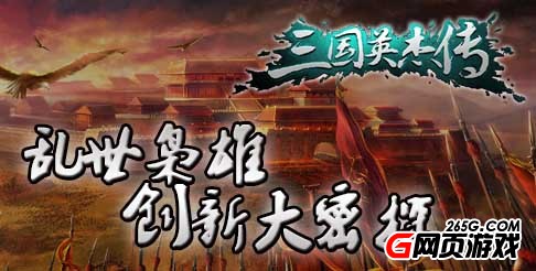 白鹭游戏《三国英杰传》征战三国攻城略地培养武将