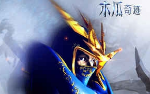 木瓜奇迹变态bt版