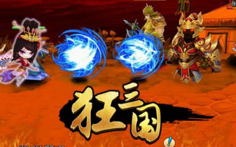 狂三国微端在哪下载 狂三国页游下载地址