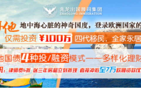 兆龙移民：马耳他移民正当时寻找欧洲第二家园！