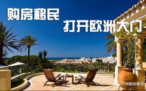 【活动预告】欧洲购房移民正当时2017年投资人新方向