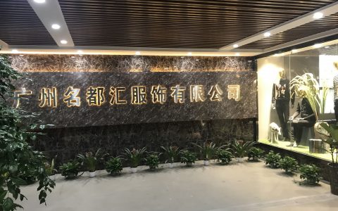 带你走进广州石井库存尾货批发圈最大男装批发公司之一~广州名都汇服饰。