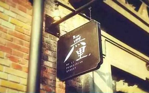 让情怀落地这些地方将变身泛成都历史文化创意街区！