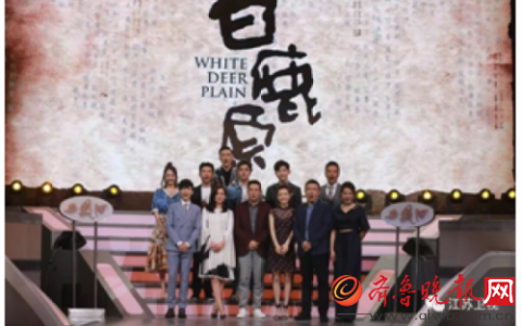 西凤酒牵手《白鹿原》亮相荧屏好礼蓄势待发