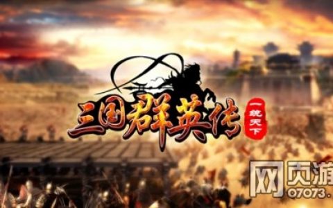 宇峻奥汀授权开心网网页版《三国群英传