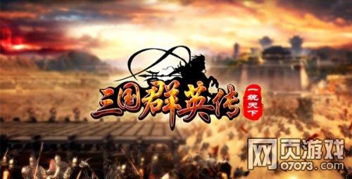 宇峻奥汀授权开心网网页版《三国群英传