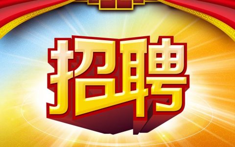 研发团队招聘漫谈