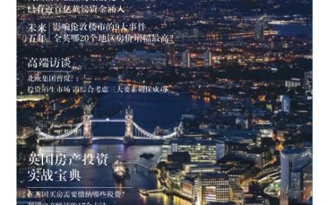 【读者福利】伦敦买房有套路吗？众多潜力区哪个才适合您？伦敦房产的一切问题范主编现场解答