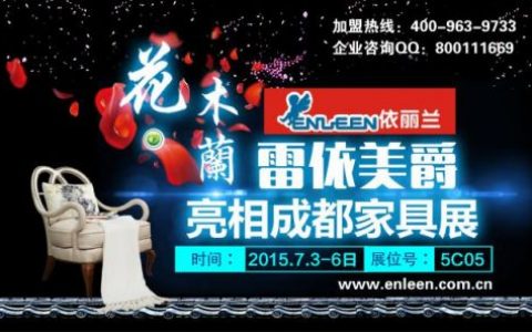 依丽兰家具亮相成都家具展 强势推进全国性市场战略
