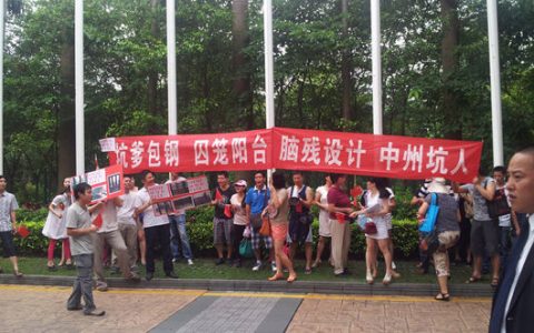 几百万买到囚笼房 中洲中央公园疑违约遭业主维权_地产一线_网易房产