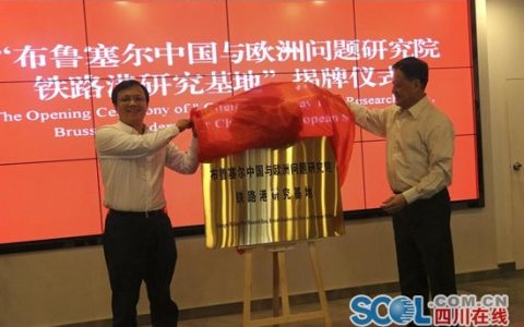 成都青白江：布鲁塞尔中国与欧洲问题研究院铁路港研究基地揭牌