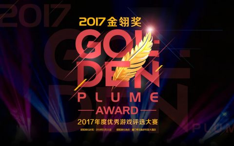 265G将角逐2017金翎奖“玩家最爱优秀游戏媒体”奖项