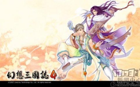 宇峻奥汀将推14款新作 包括《幻想三国志5》、《三国群英传》手游
