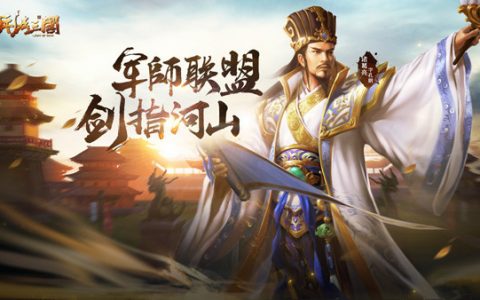 做君主展宏图 360uu《兵法三国》等你大闹三国