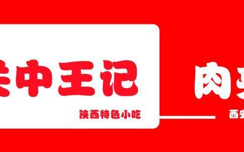 关中王记小吃店免费加盟