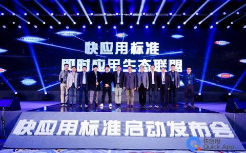 十大手机厂商共推快应用标准 打造新生态市场