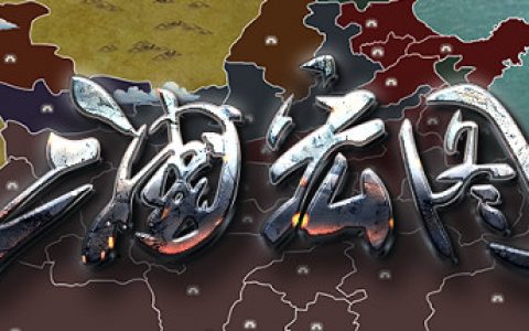 战争策略为核心游戏《三国宏图》专题站上线