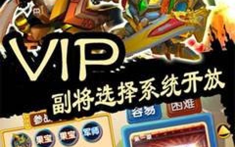 果宝三国VIP新特权介绍 新靓丽风游戏UI全进化