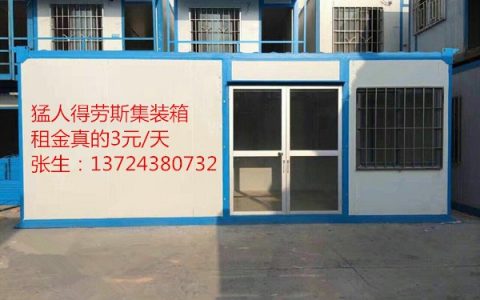 香洲前山集装箱房屋出租价格住人集装箱有哪些优点？