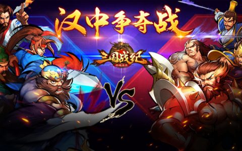 三国战纪群雄逐鹿》烽烟再起 汉中争夺战拉开