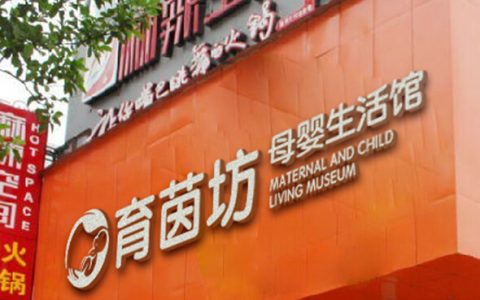 母婴店加盟哪家好？选育茵坊母婴13年铸造品牌行业龙头巨擎!