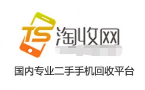 淘收网一个诚信快捷的二手手机回收平台值得我们信任