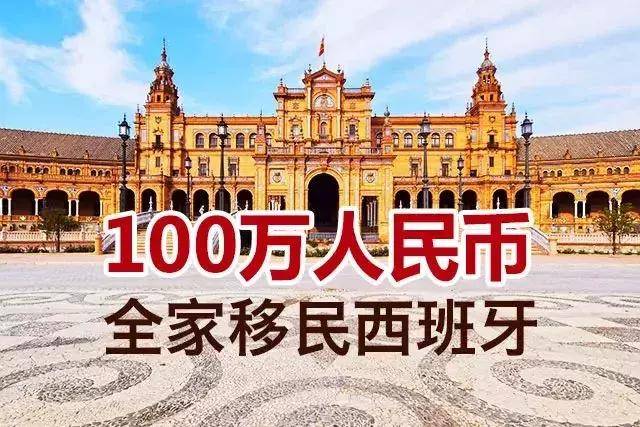 127活动预告丨100万能买房全家移民西班牙！2018海外投资买房怎么选？