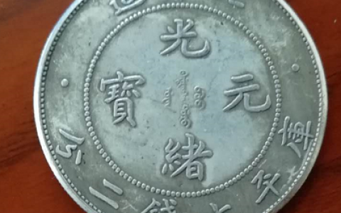 北洋造光绪元宝库平七钱二分