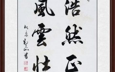 办公室最霸气的字画 首选易从网观山书法