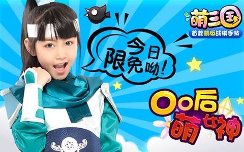 萌三国》限免 00后女神带你一起萌动三国