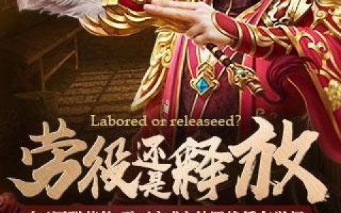 手游《三国群英传-霸王之业》俘虏武将处置心得分享