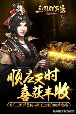 三国群英传》顺应天时喜获丰收 四季变换攻略