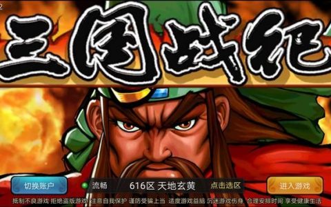 荣耀V10游戏体验:《三国战纪》真实还原街机的情怀手游