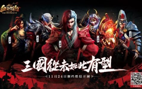 热血青春逐鹿三国《血染征袍》火爆开测备受追捧