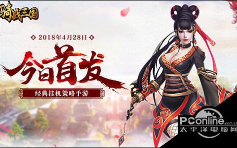 三国策略微端手游 骑战三国H5今日首发