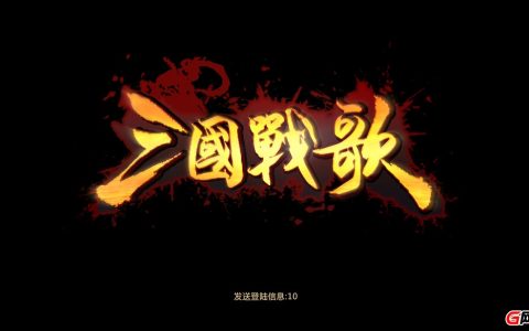 最新页游！2D策略RPG《三国战歌》试玩