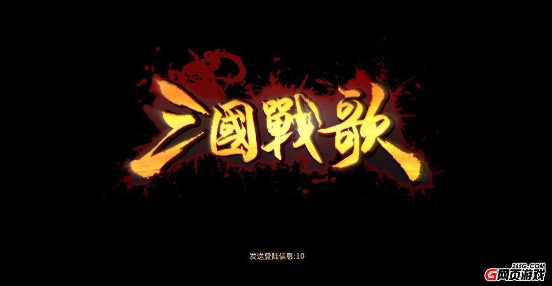 最新页游！2D策略RPG《三国战歌》试玩