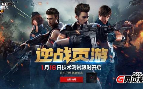 逆战网页版》游戏截图曝光 又一端游改页游！