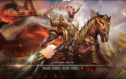 热血三国3》：极致策略 给你想要的国战