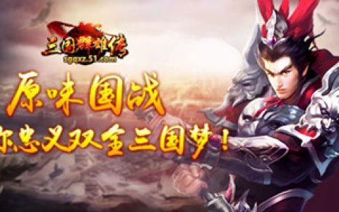 皇陵寻宝打造天下无敌51《三国群雄传》之秘宝打造奇珍来袭