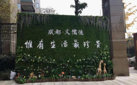 成都·文儒德“装修事件”：多沟通重塑业主信心不实传播依法处理