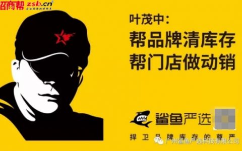 广州鲨鱼严选科技有限公司 让库存快速清零 积极捍卫品牌尊严