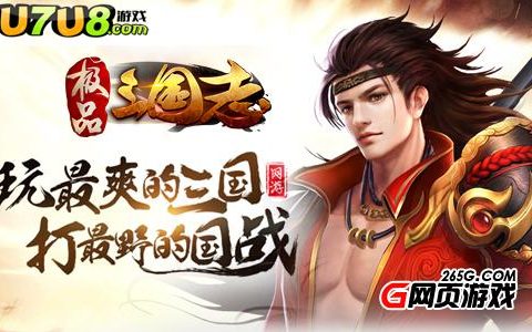 好玩的三国网页游戏排行榜U7U8极品三国志最火爆