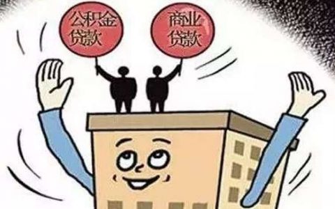 厦门贷款买房有什么方式？组合贷款的流程有哪些？