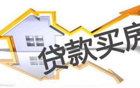 厦门贷款买房的详细流程有哪几步？