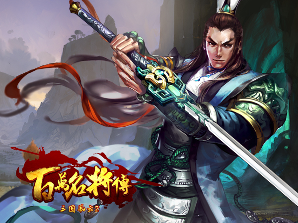 三国风云2》8月推新资料片《百万名将传