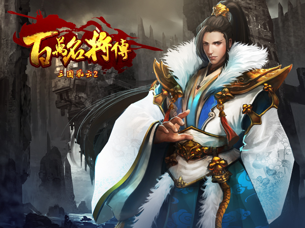 三国风云2》8月推新资料片《百万名将传